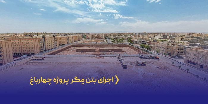 اجرای بتن مگر پروژه چهارباغ اولین باغ آپارتمان استان قم