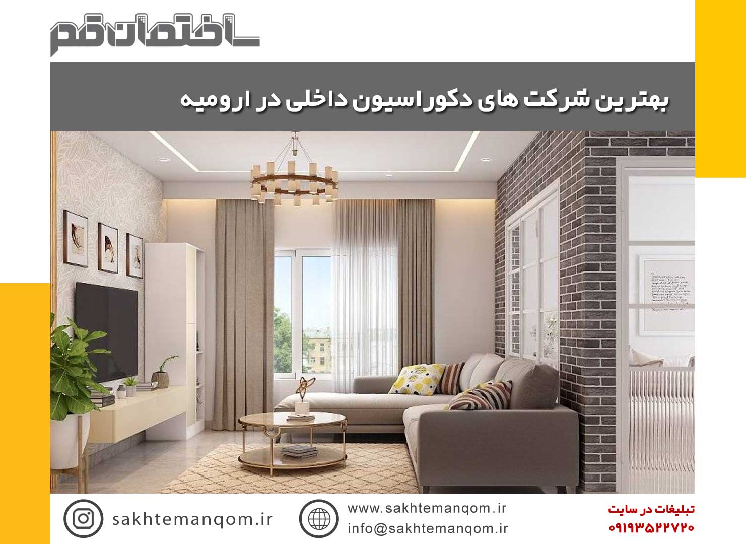 لیست اطلاعات کامل بهترین شرکت های دکوراسیون داخلی در ارومیه