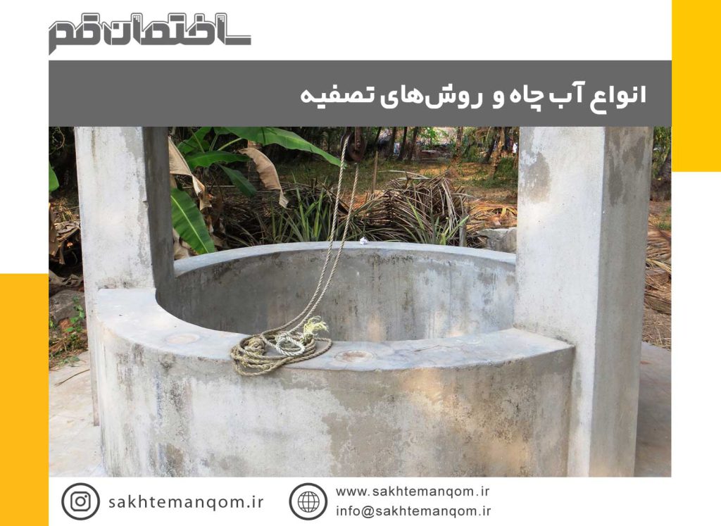 انواع آب چاه و روش های تصفیه