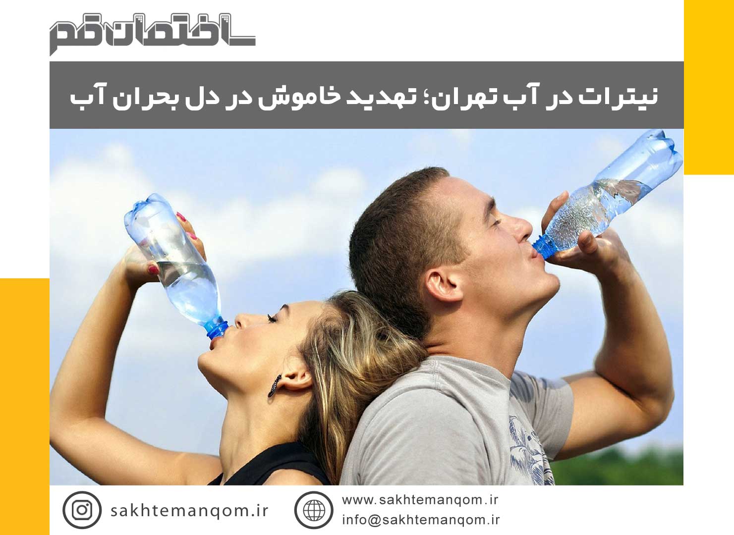 نیترات در آب تهران - تهدید خاموش در دل بحران آب
